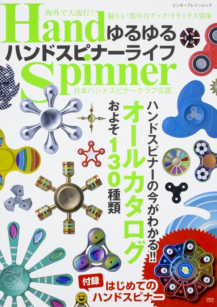 Amazon.co.jp: ゆるゆるハンドスピナーライフ (カドカワエンタメムック